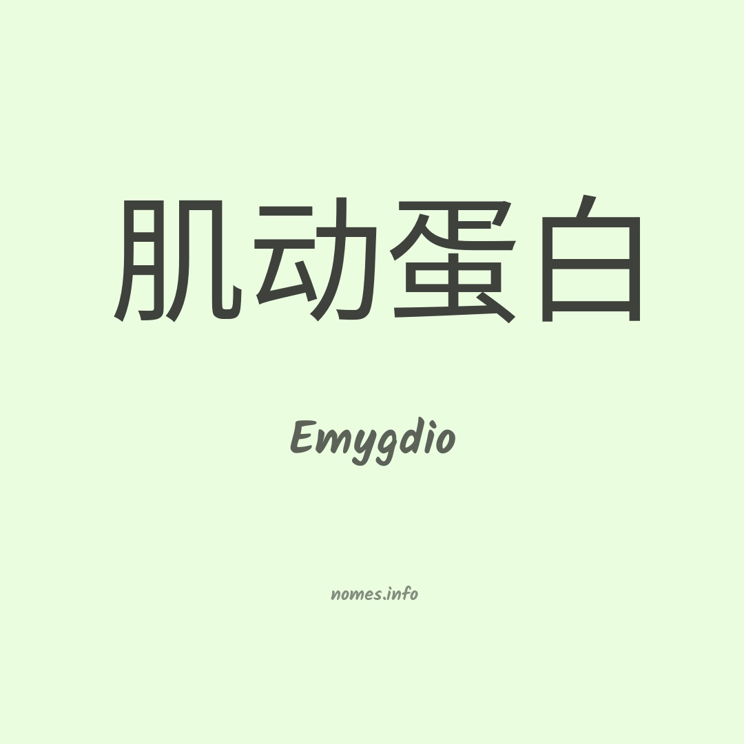 Emygdio em chinês
