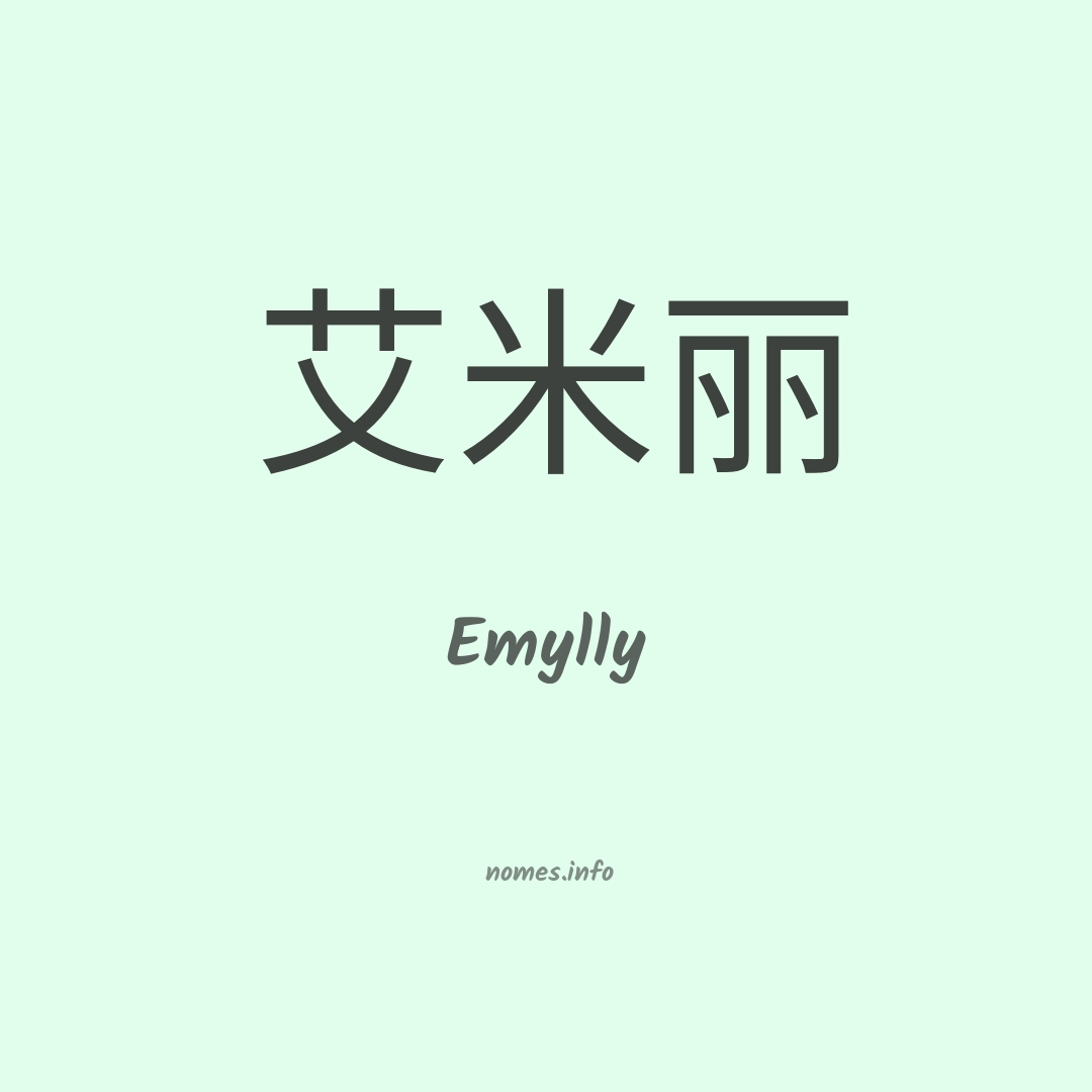 Emylly em chinês