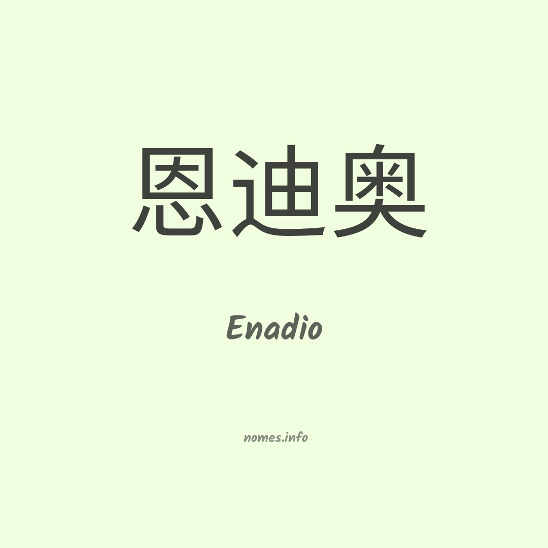 Enadio em chinês