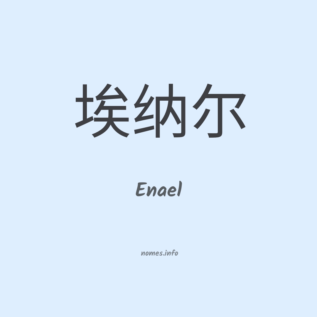 Enael em chinês Enael em chinês