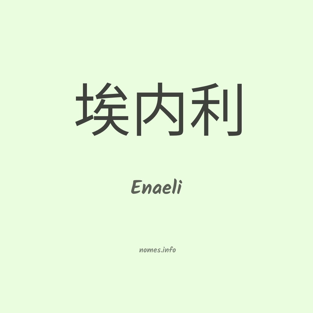 Enaeli em chinês