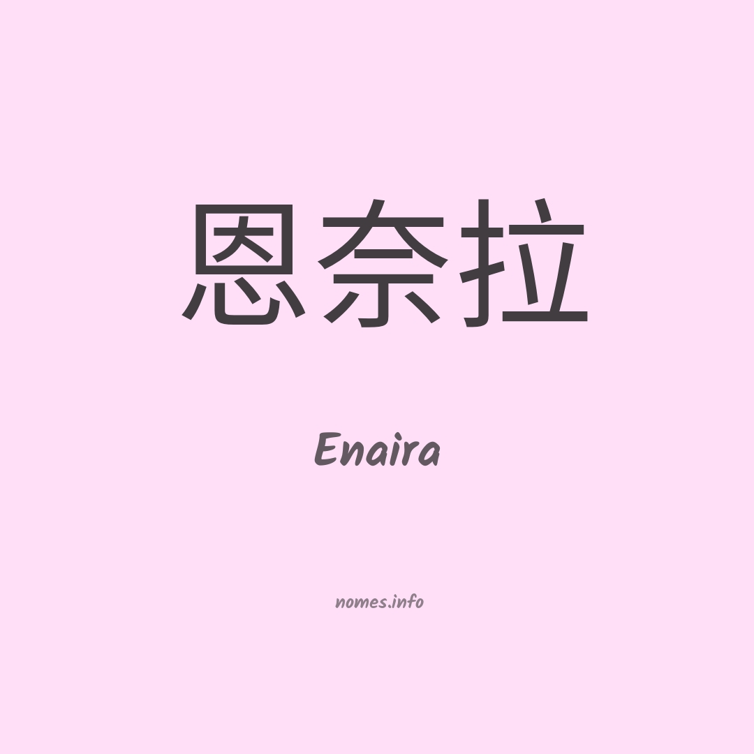 Enaira em chinês