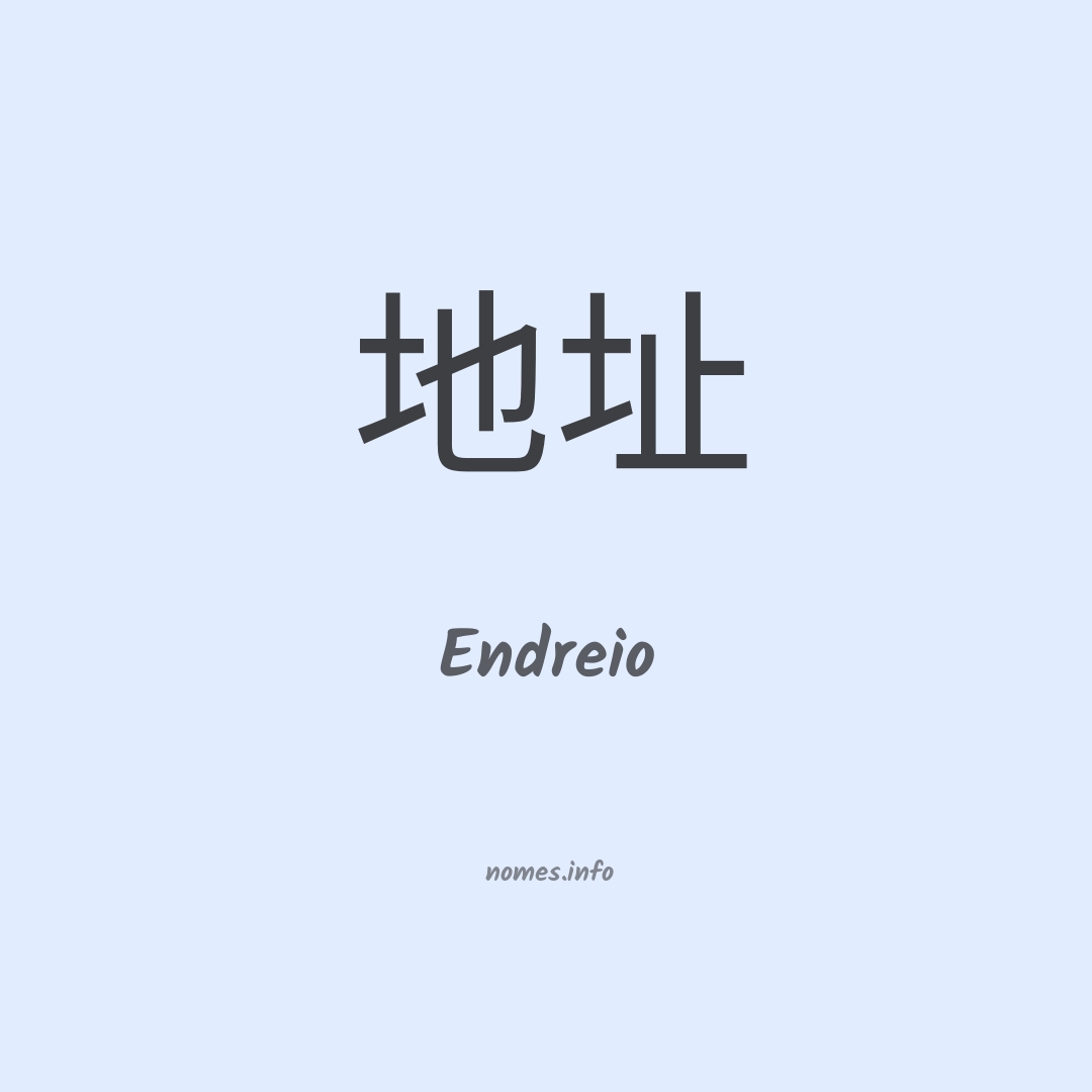 Endreio em chinês