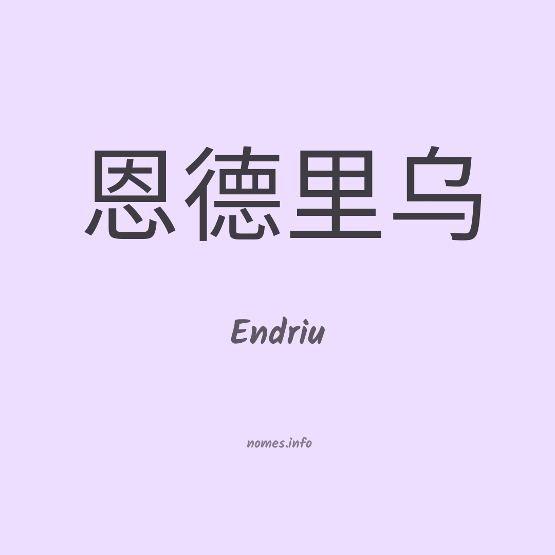 Endriu em chinês