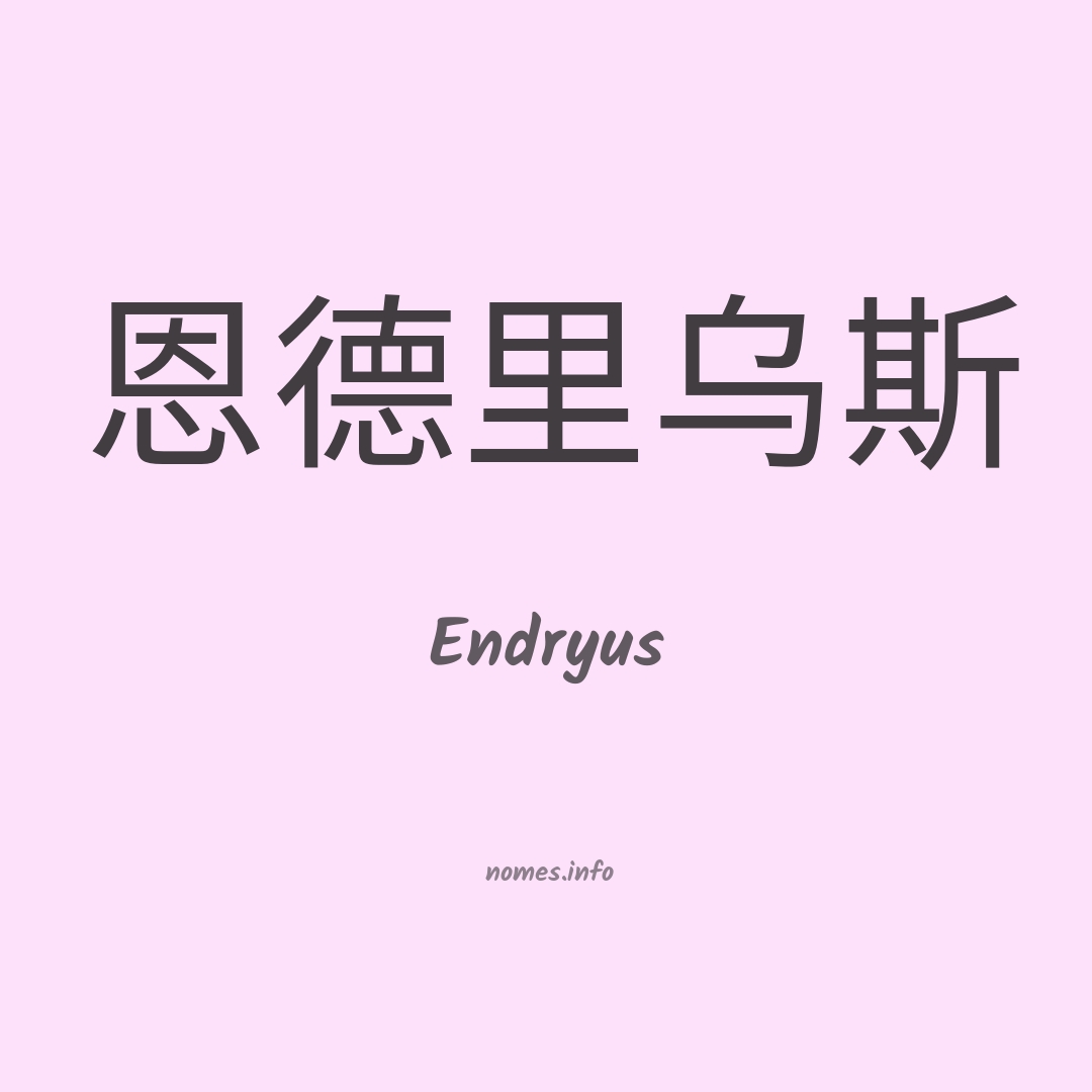 Endryus em chinês