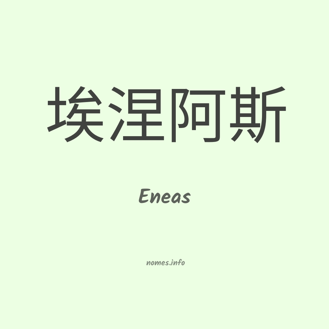 Eneas em chinês