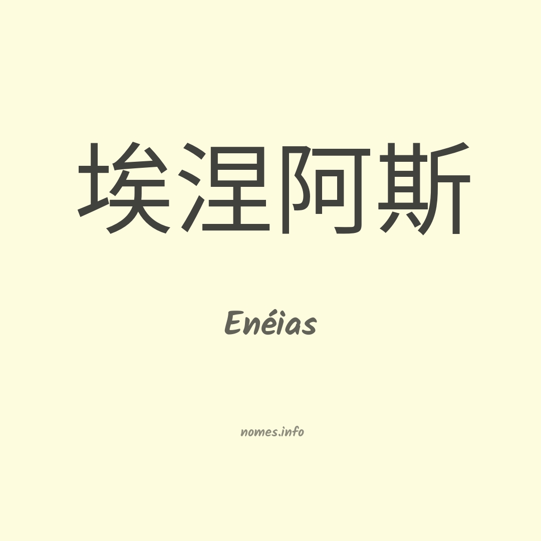 Enéias em chinês