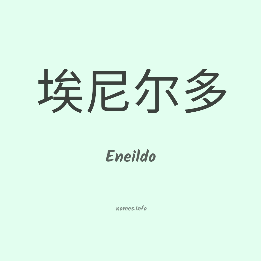 Eneildo em chinês