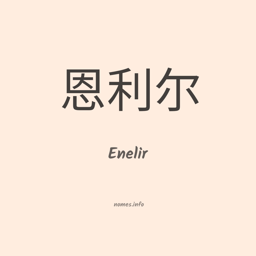 Enelir em chinês