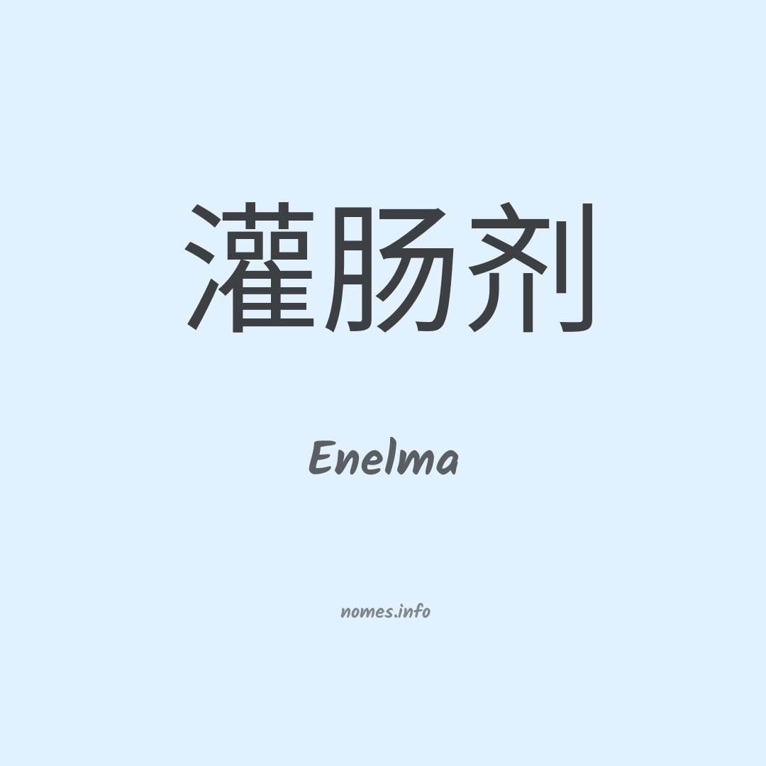 Enelma em chinês