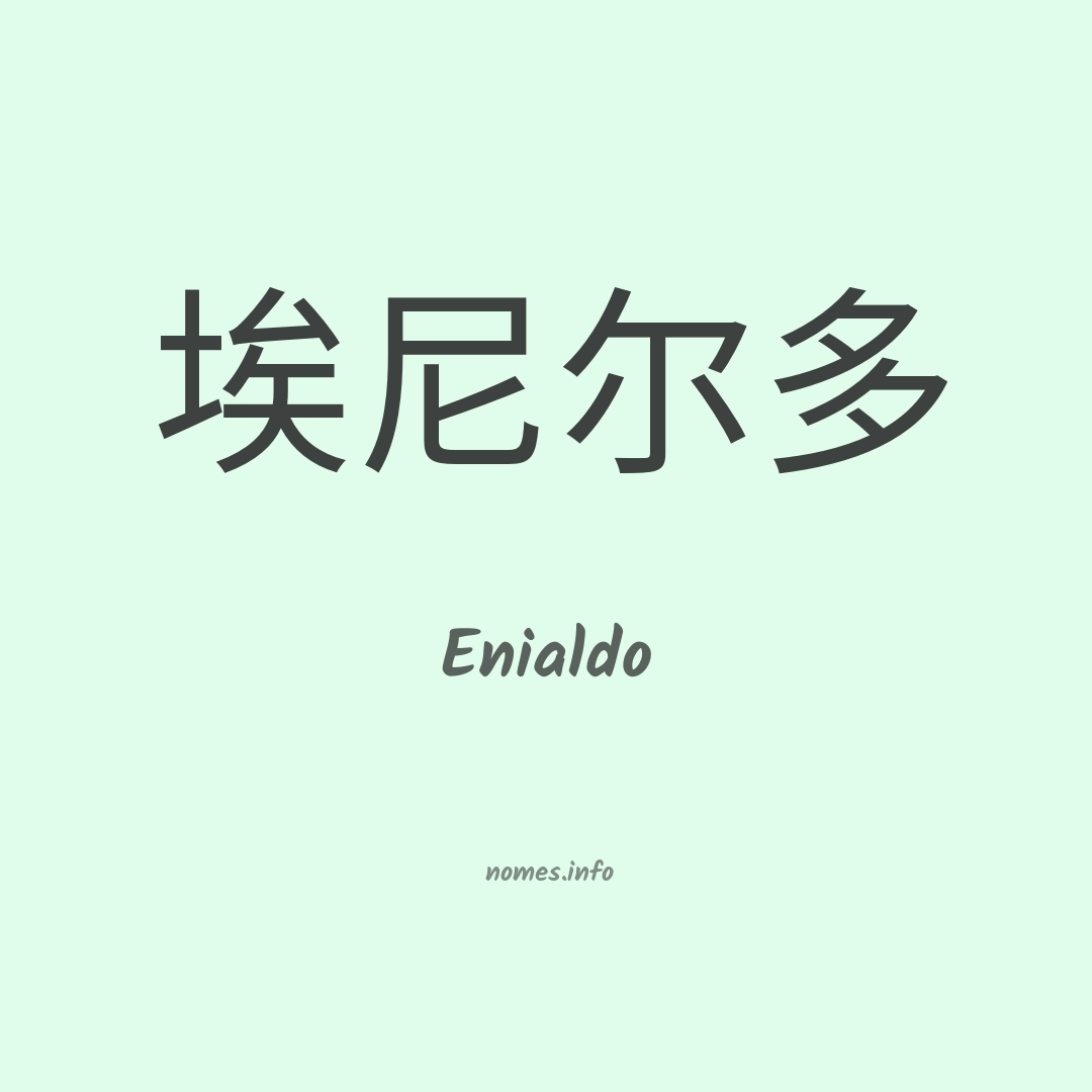 Enialdo em chinês