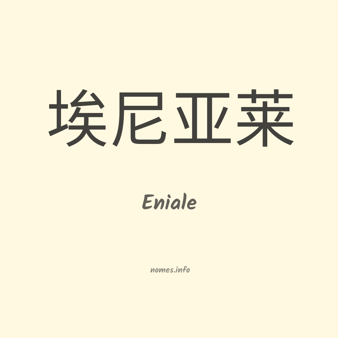 Eniale em chinês