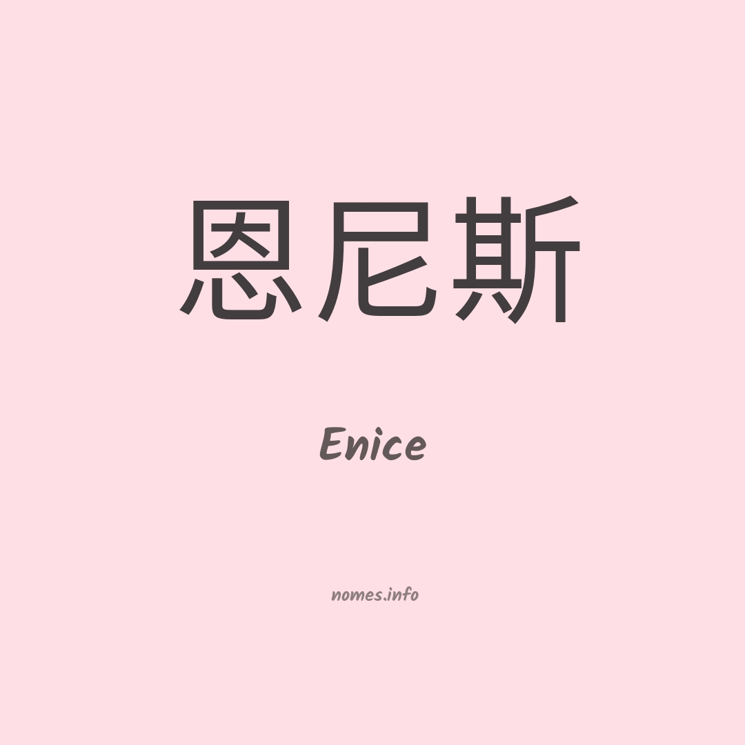 Enice em chinês