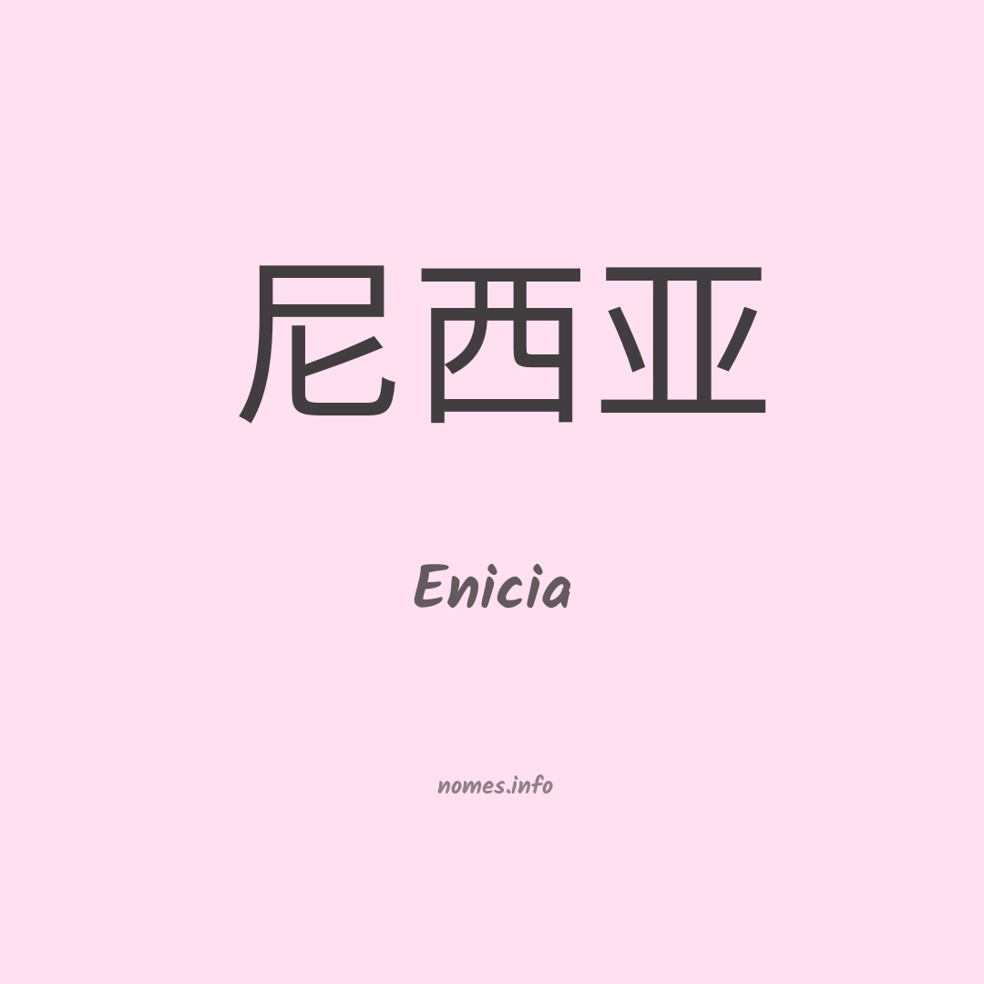 Enicia em chinês