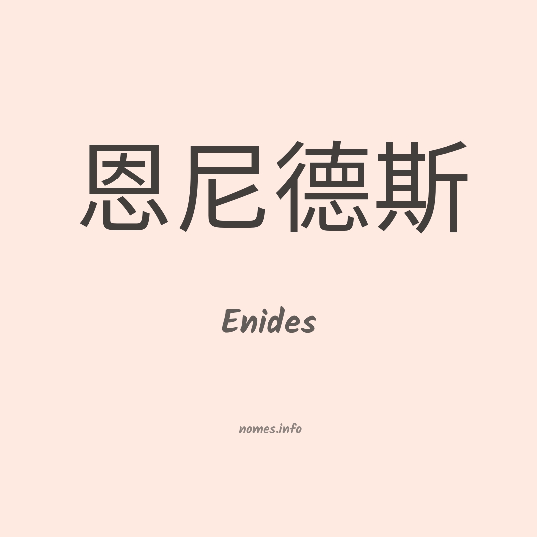 Enides em chinês