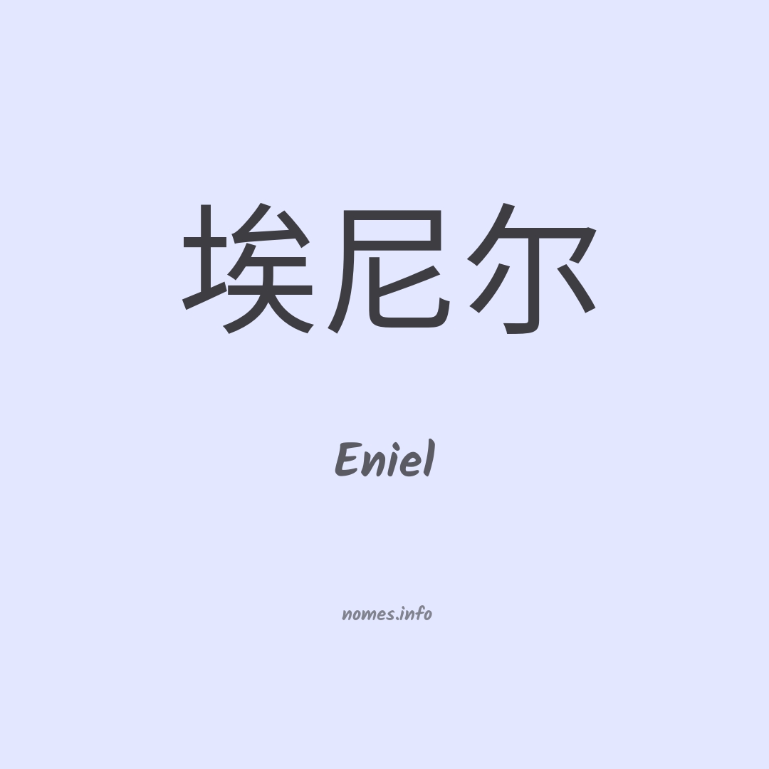 Eniel em chinês Eniel em chinês