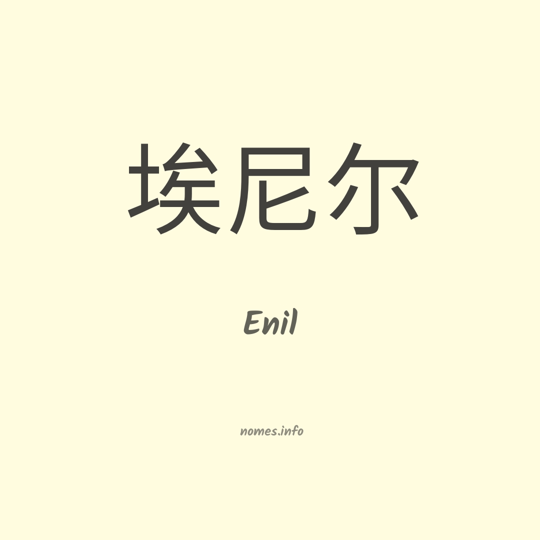 Enil em chinês Enil em chinês