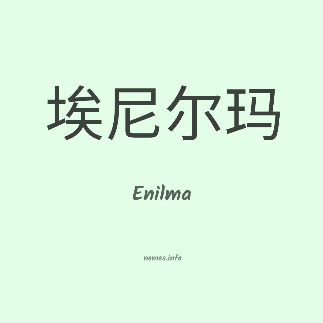 Enilma em chinês