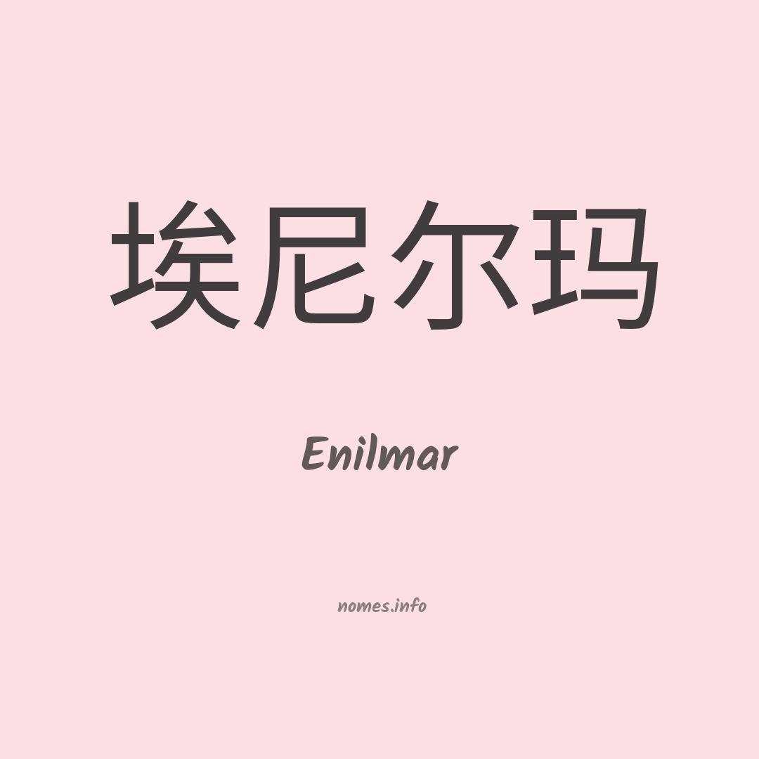 Enilmar em chinês