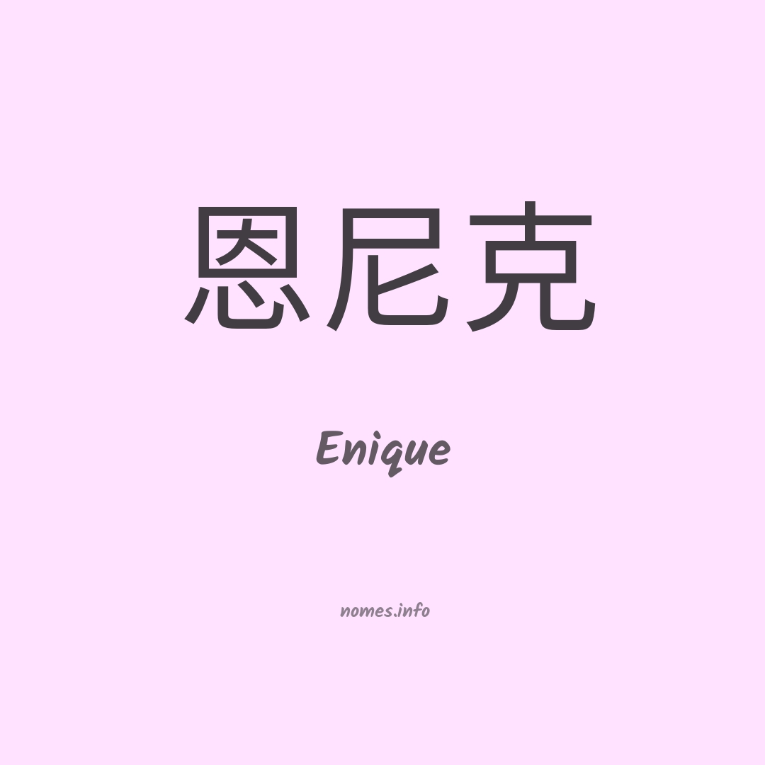 Enique em chinês Enique em chinês