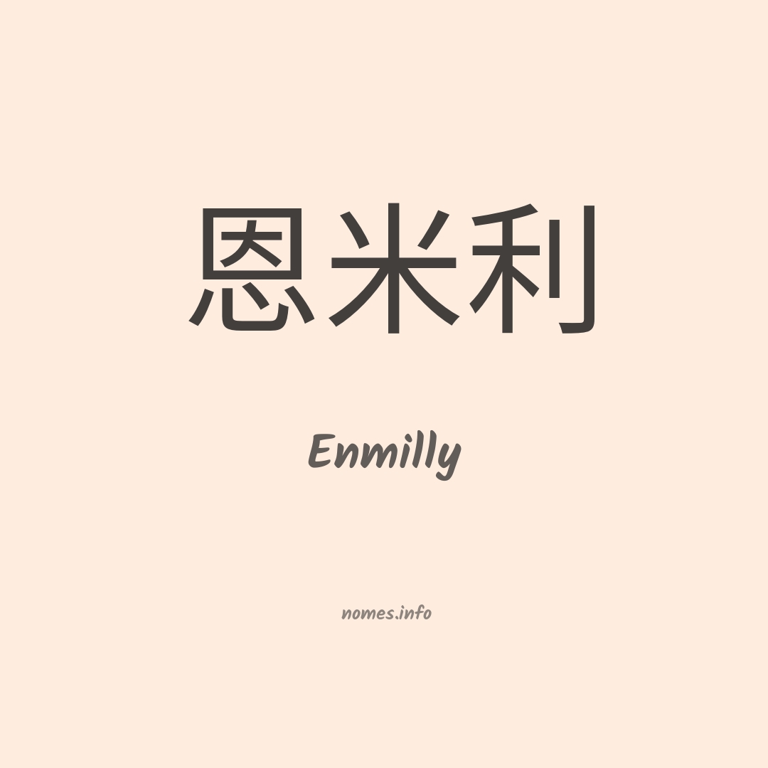 Enmilly em chinês