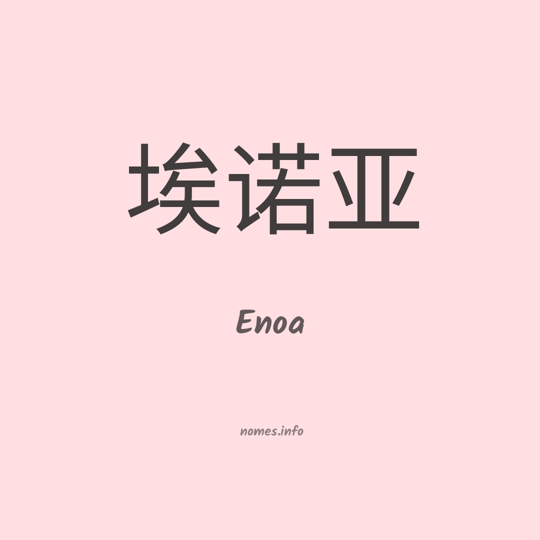 Enoa em chinês