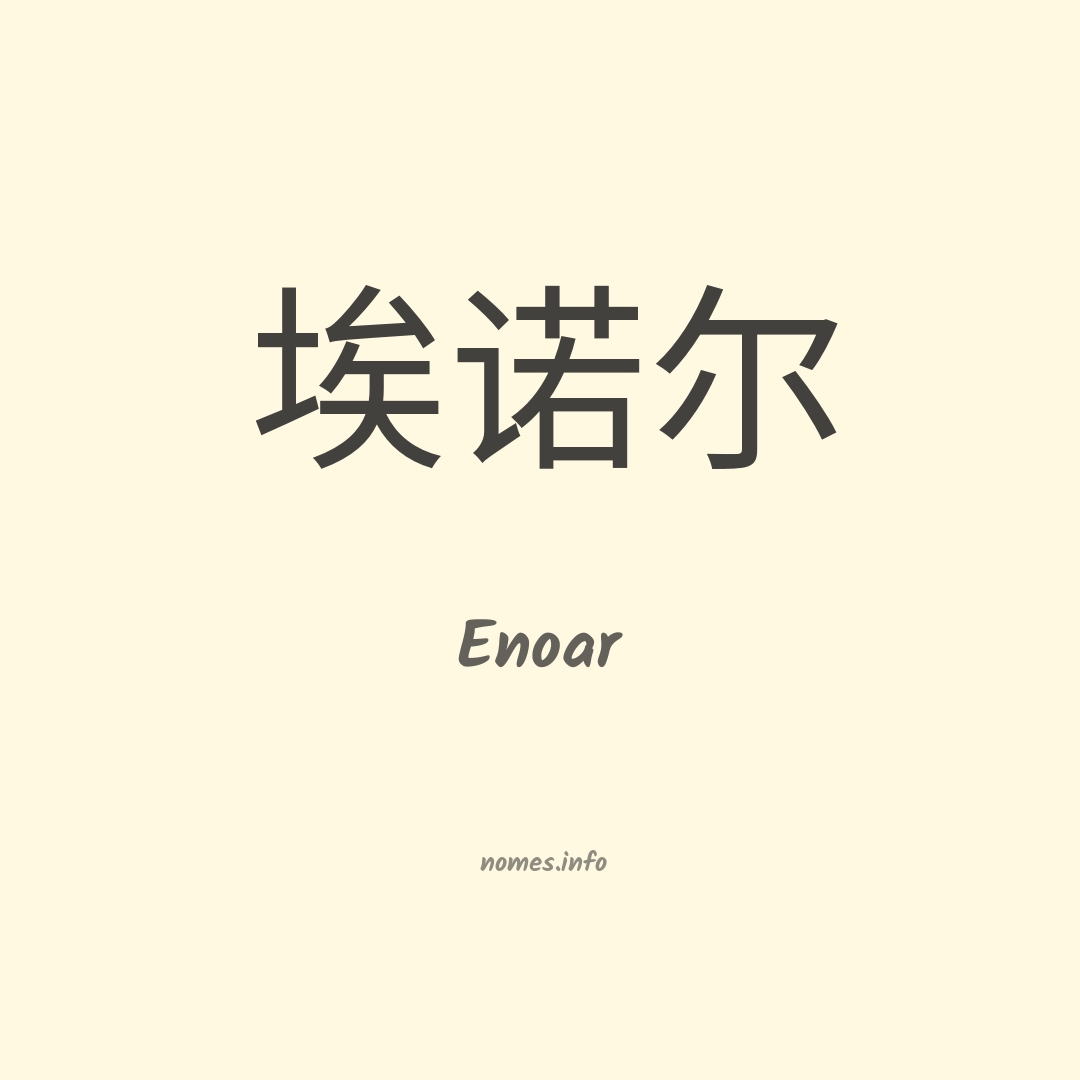 Enoar em chinês