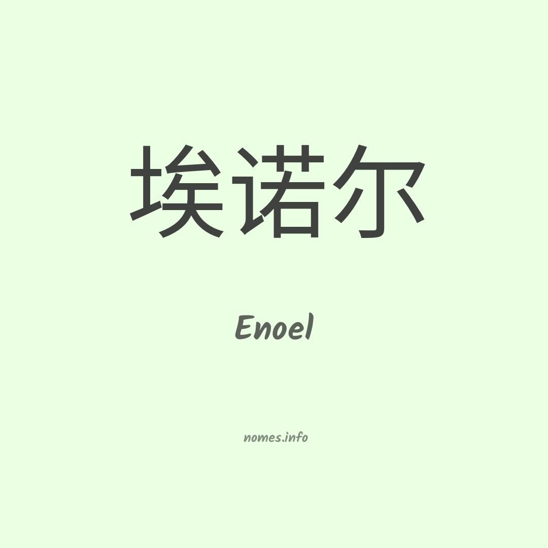 Enoel em chinês Enoel em chinês