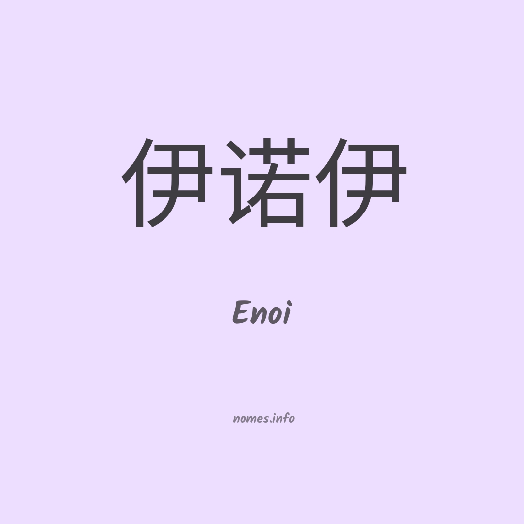 Enoi em chinês