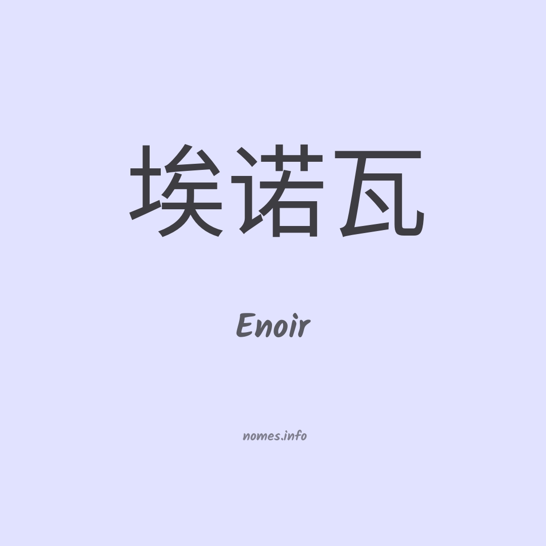 Enoir em chinês