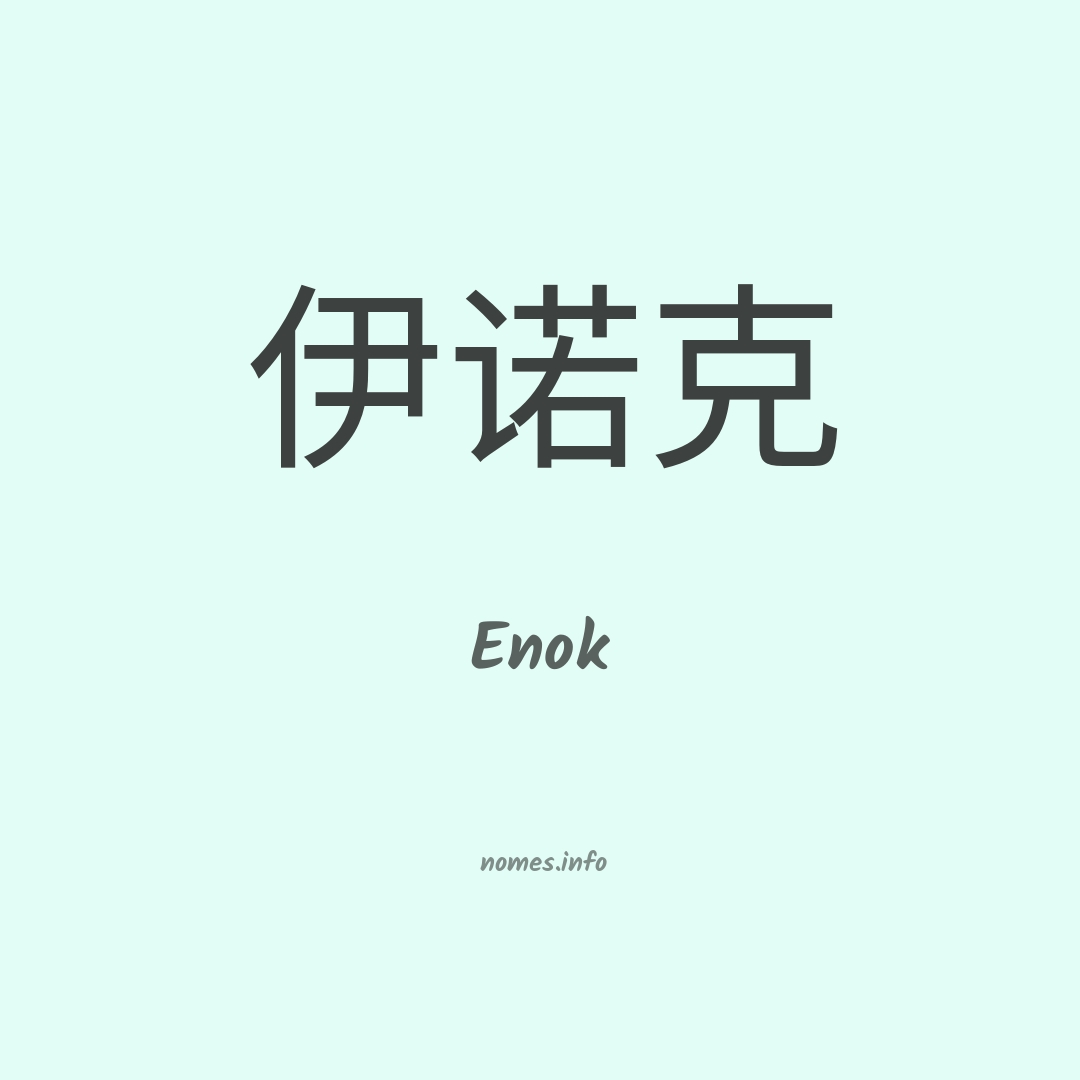 Enok em chinês