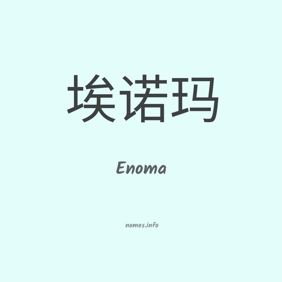 Enoma em chinês