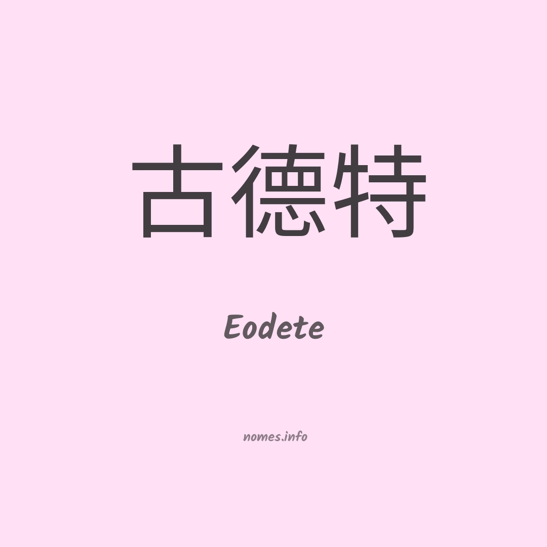 Eodete em chinês