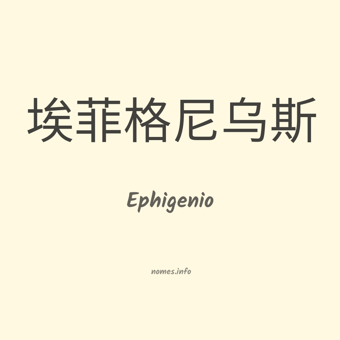 Ephigenio em chinês