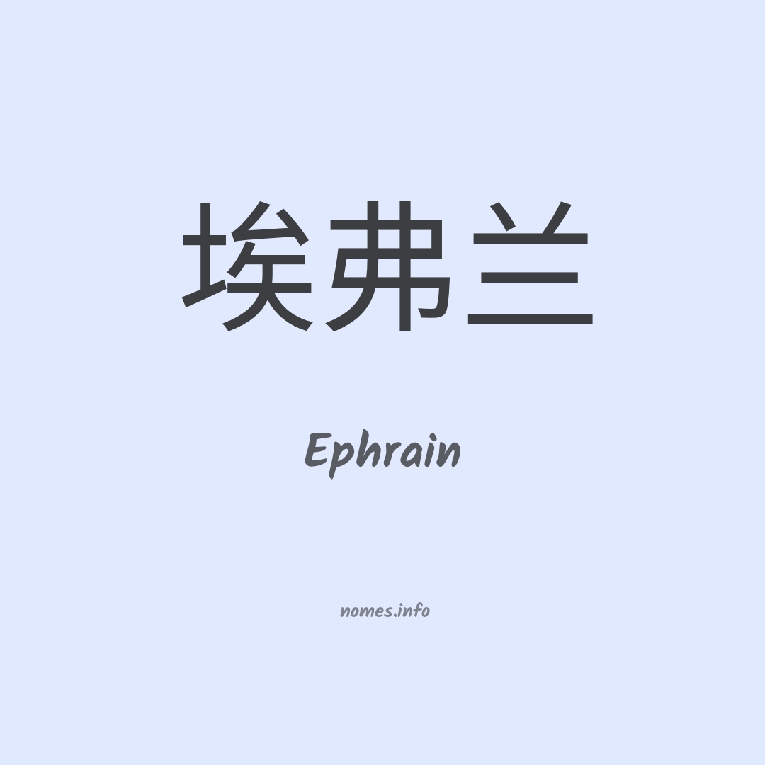 Ephrain em chinês