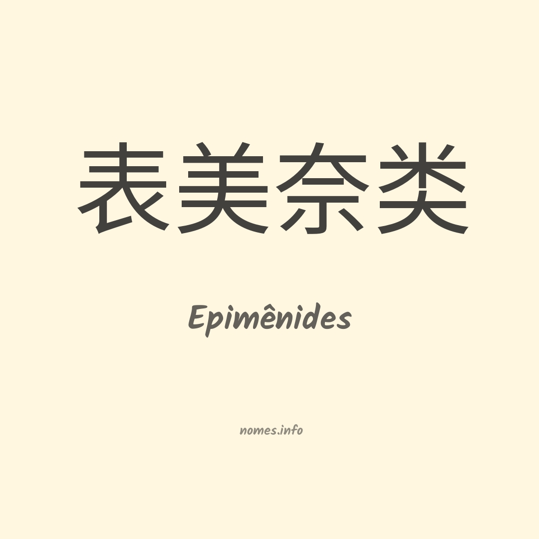Epimênides em chinês