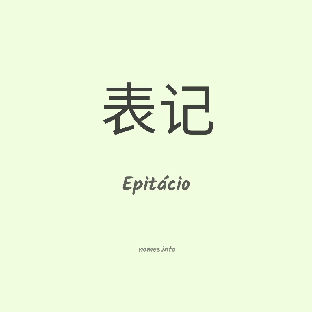 Epitácio em chinês