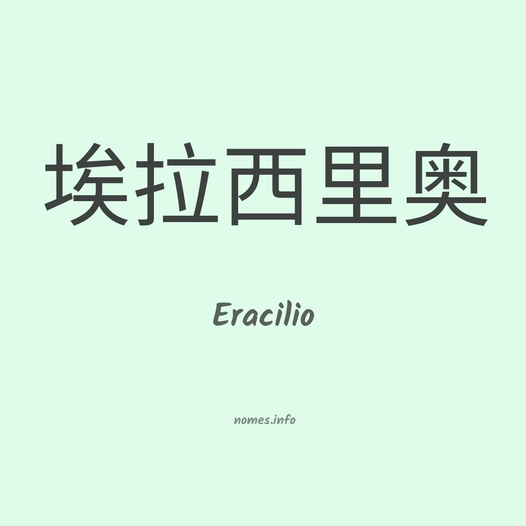 Eracilio em chinês