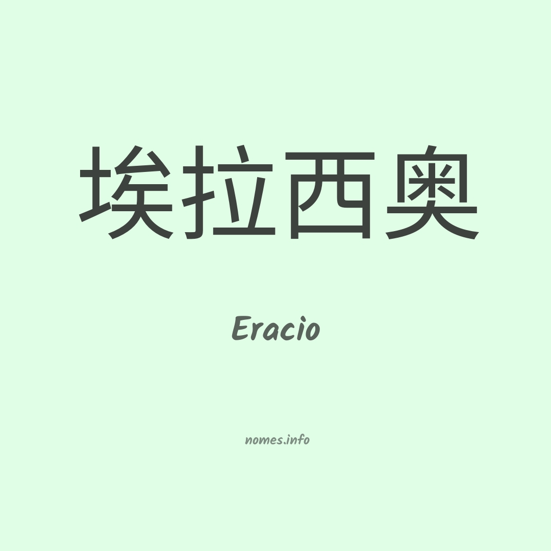 Eracio em chinês