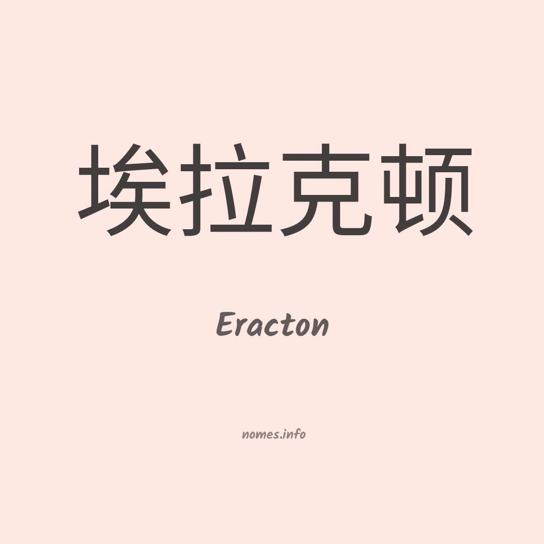 Eracton em chinês