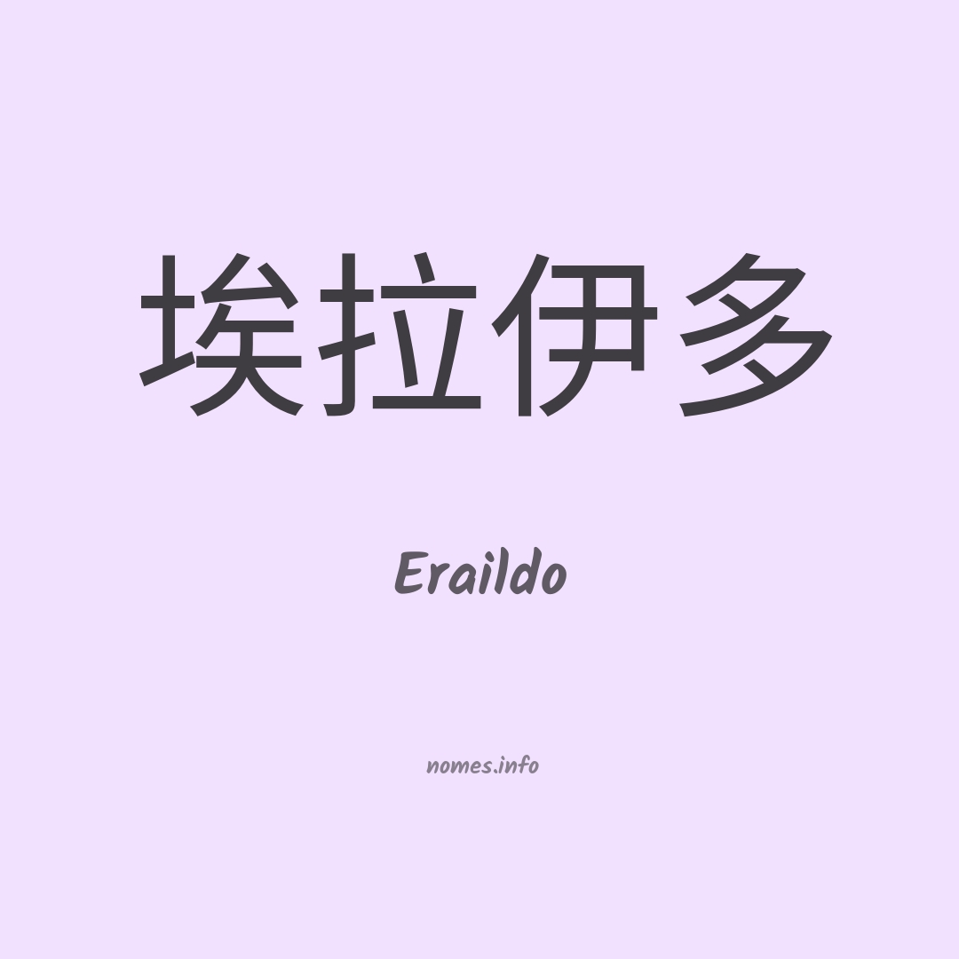 Eraildo em chinês