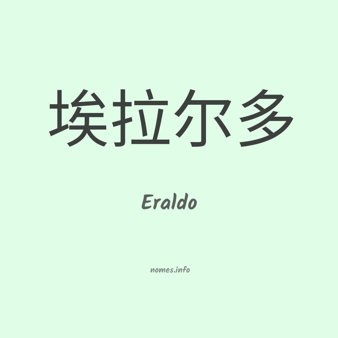 Eraldo em chinês