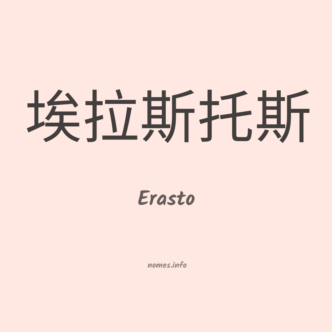 Erasto em chinês