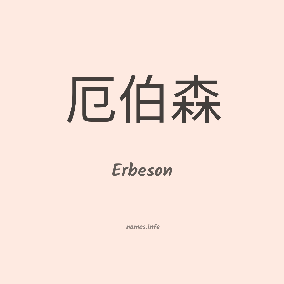 Erbeson em chinês