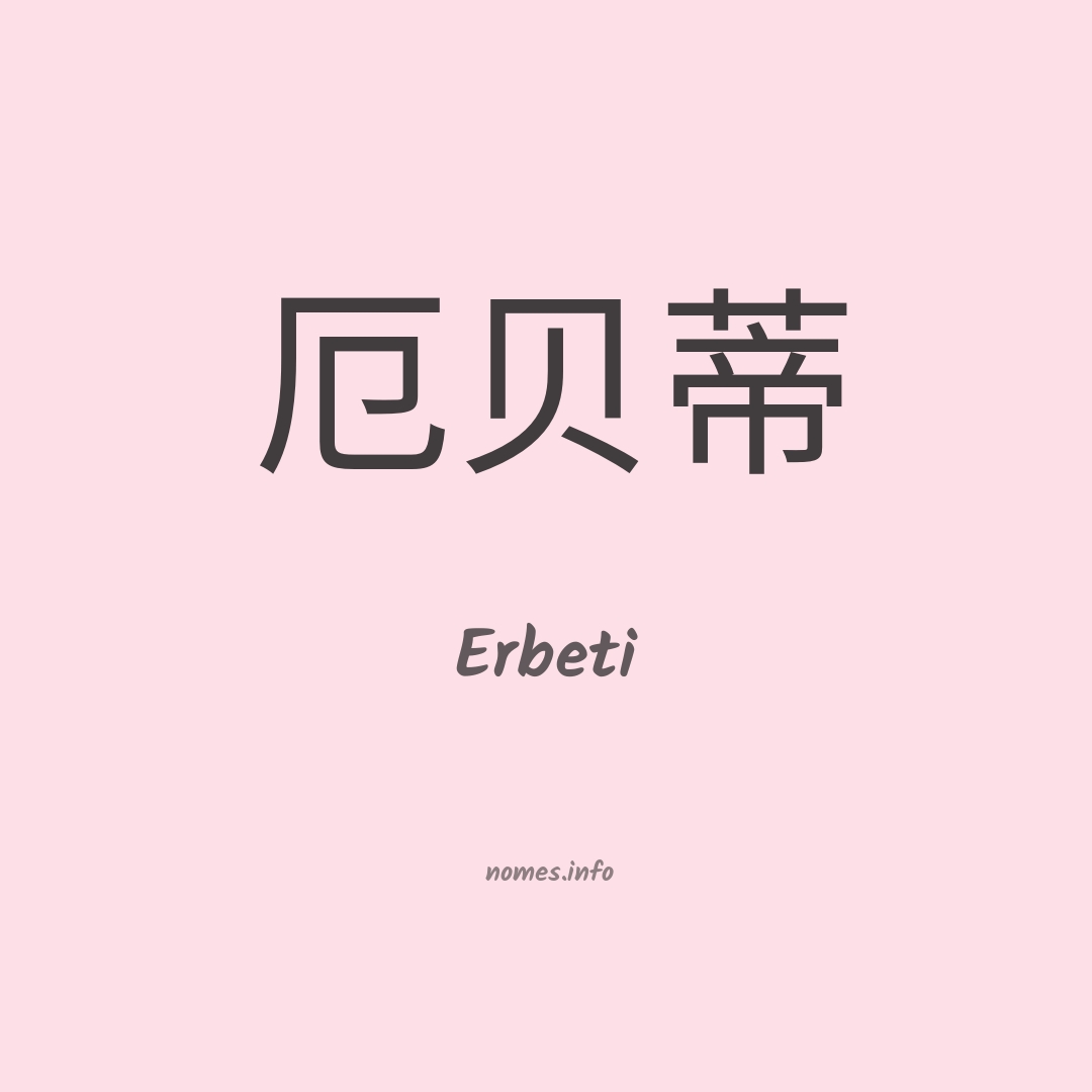 Erbeti em chinês