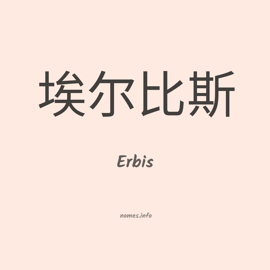 Erbis em chinês