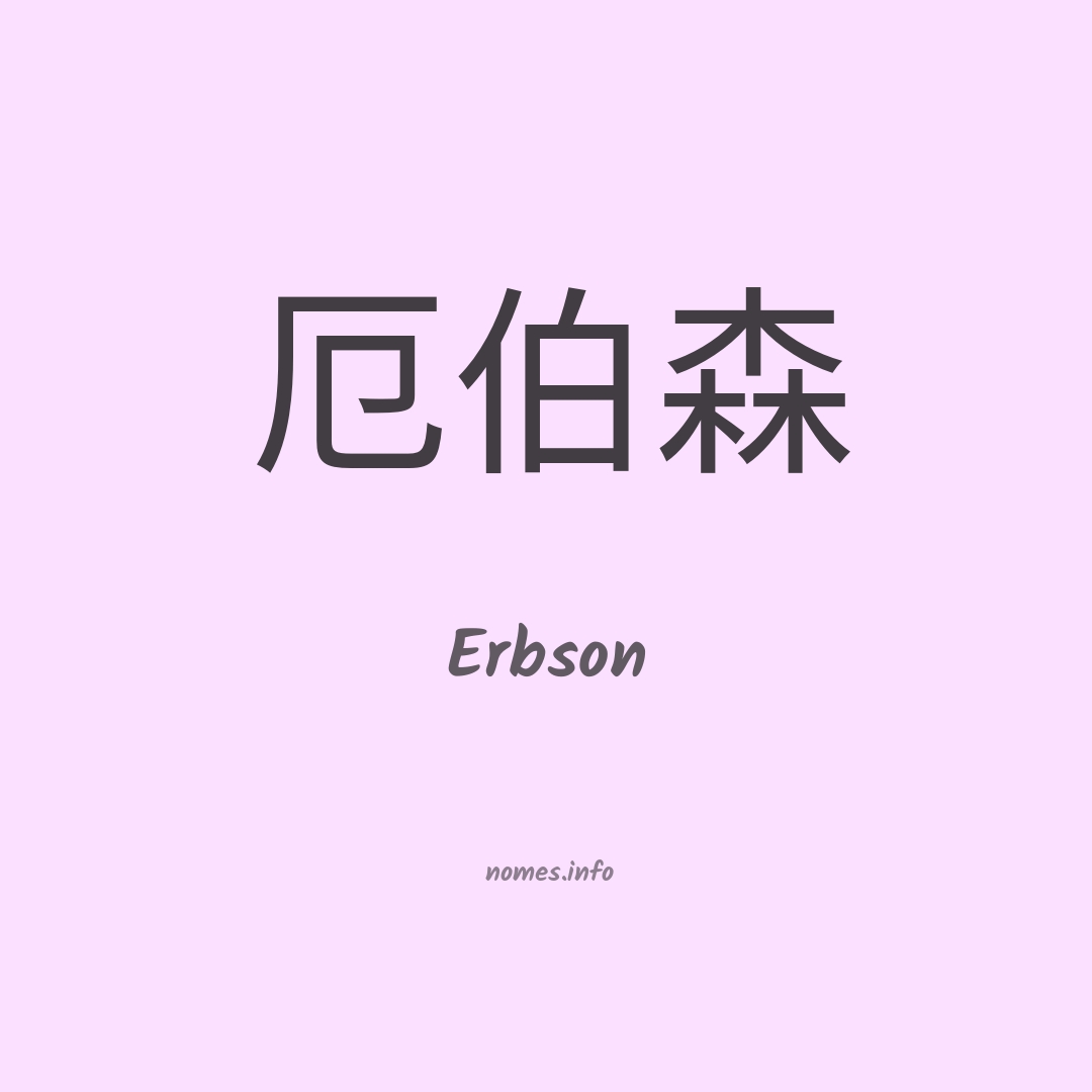 Erbson em chinês