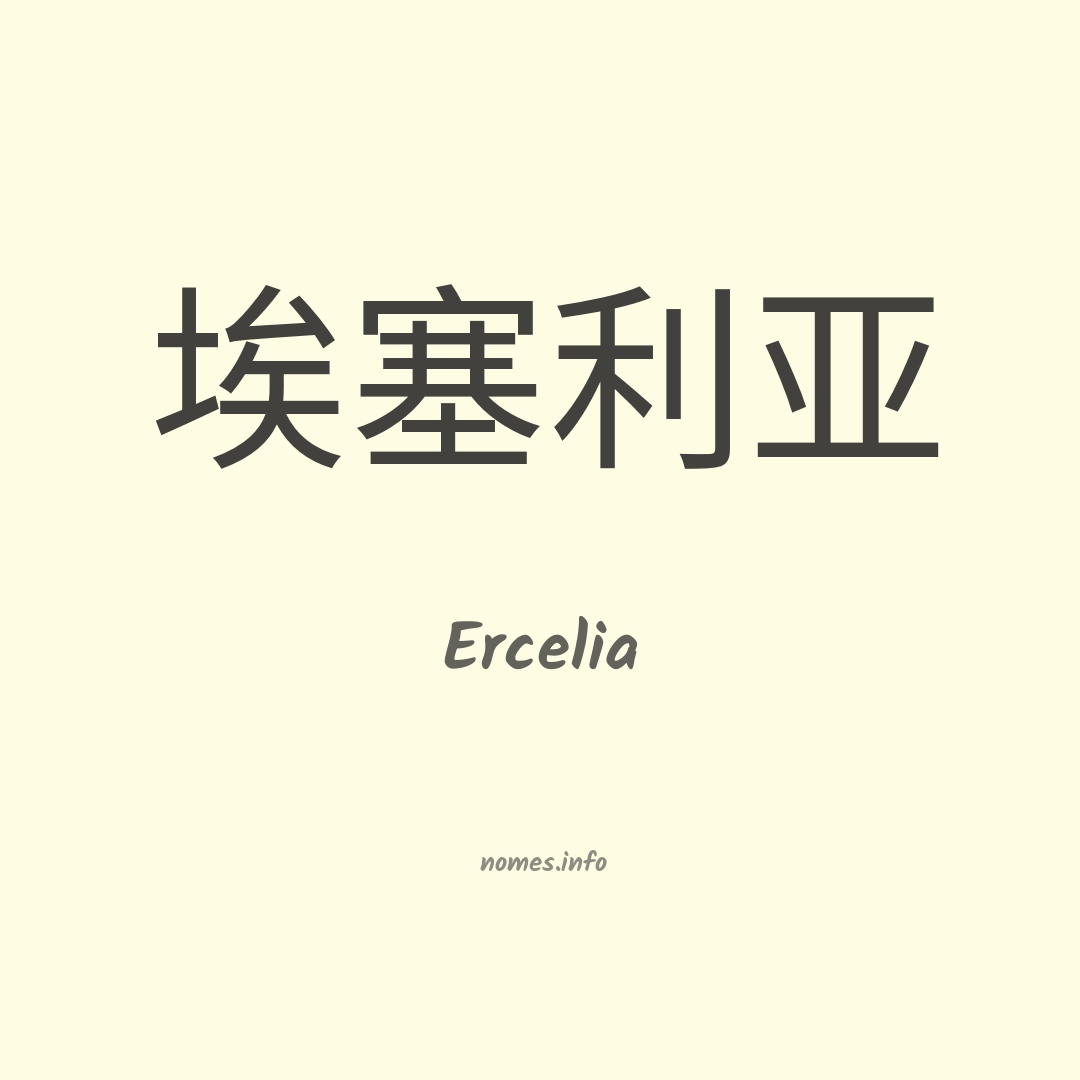 Ercelia em chinês