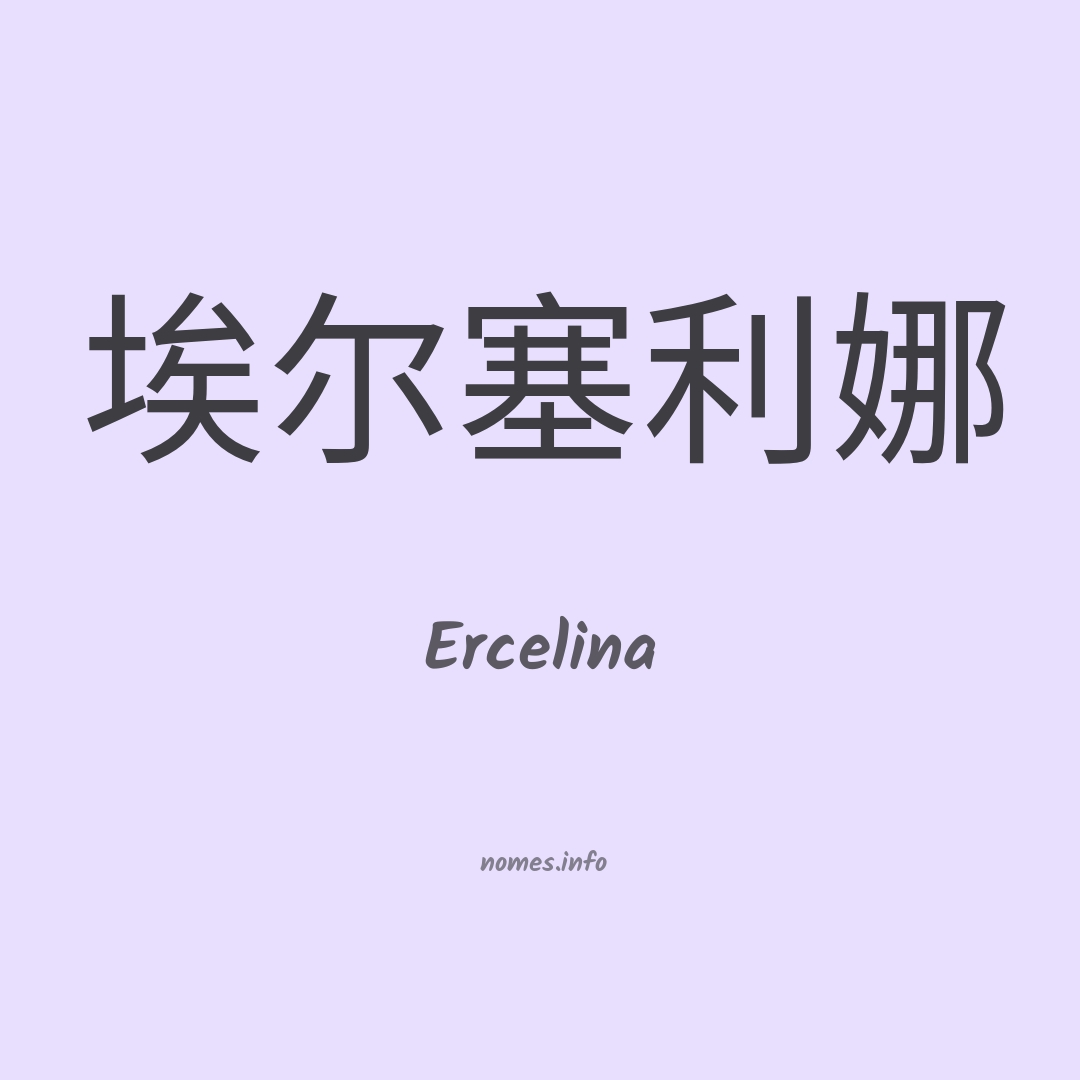 Ercelina em chinês