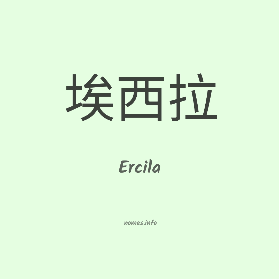 Ercila em chinês